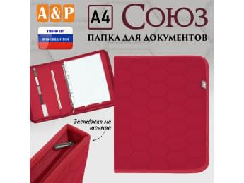 Папка для документов "Союз". Формат А4. С прострочкой Соты. Цвет: красный.