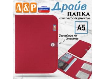 Папка для автодокументов "Драйв". Формат А5. Цвет: красный.