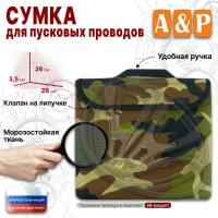 Сумка для пусковых проводов. Цвет: камуфляж.