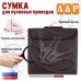 Сумка для пусковых проводов. 