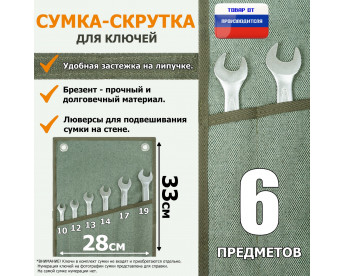 Сумка-скрутка для рожковых (накидных, гаечных, комбинированных) ключей 10-19 мм (6 предметов). Материал: брезент.