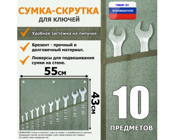 Сумка-скрутка для рожковых (накидных, гаечных, комбинированных) ключей 6-32 мм (10 предметов). Материал: брезент.