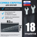Сумка-скрутка для рожковых (накидных, гаечных, комбинированных) ключей 6-23 мм (18 предметов). Искусственная кожа.