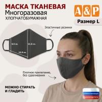 Маска тканевая на лицо, многоразовая. Размер L. Цвет: серый.