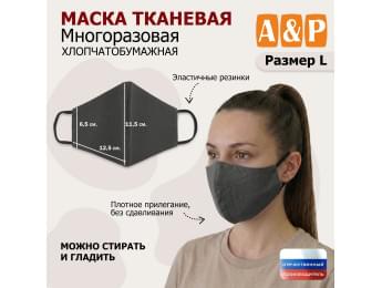 Маска тканевая на лицо, многоразовая. Размер L. Цвет: серый.