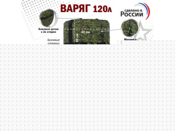 Баул армейский "Варяг", 120 литров. Цвет: ЕМР (цифра) с черными стропами.