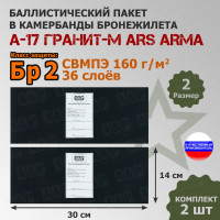 Баллистические пакеты в камербанды бронежилета А17 Гранит-М от Ars Arma. Размер 2. 30x14 см. Класс защитной структуры Бр 2.