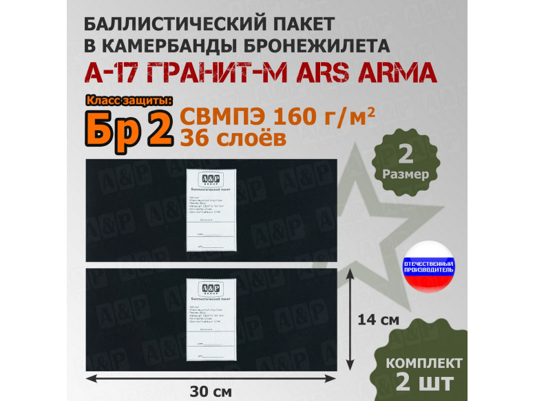 Баллистические пакеты в камербанды бронежилета А17 Гранит-М от Ars Arma. Размер 2. 30x14 см. Класс защитной структуры Бр 2.