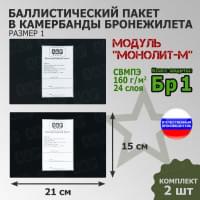 Баллистические пакеты в камербанды бронежилета Модуль "Монолит-М" (размер 1) от НПО "Спецматериалов". 21x15 см. Класс защитной структуры Бр 1.
