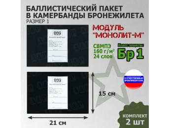 Баллистические пакеты в камербанды бронежилета Модуль "Монолит-М" (размер 1) от НПО "Спецматериалов". 21x15 см. Класс защитной структуры Бр 1.