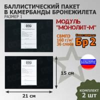 Баллистические пакеты в камербанды бронежилета Модуль "Монолит-М" (размер 1) от НПО "Спецматериалов". 21x15 см. Класс защитной структуры Бр 2.