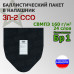 Баллистический пакет для напашника ЗП-2 от ССО. Класс защитной структуры Бр 1.