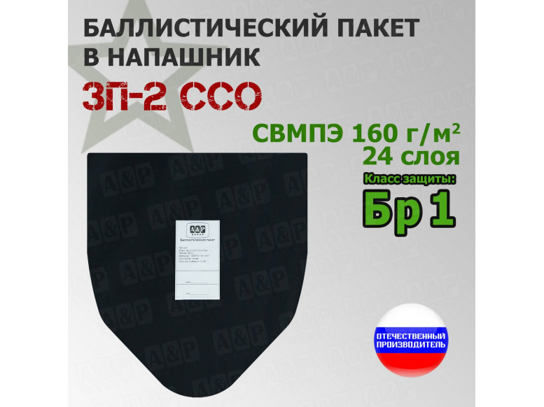 Баллистический пакет для напашника ЗП-2 от ССО. Класс защитной структуры Бр 1.