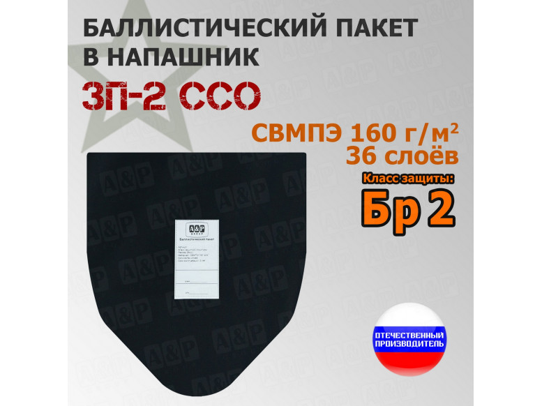 Баллистический пакет для напашника ЗП-2 от ССО. Класс защитной структуры Бр 2.