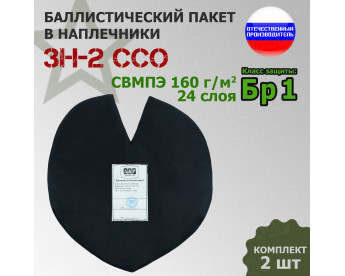 Баллистический пакет для наплечников ЗН-2 от ССО. Класс защитной структуры Бр 1.