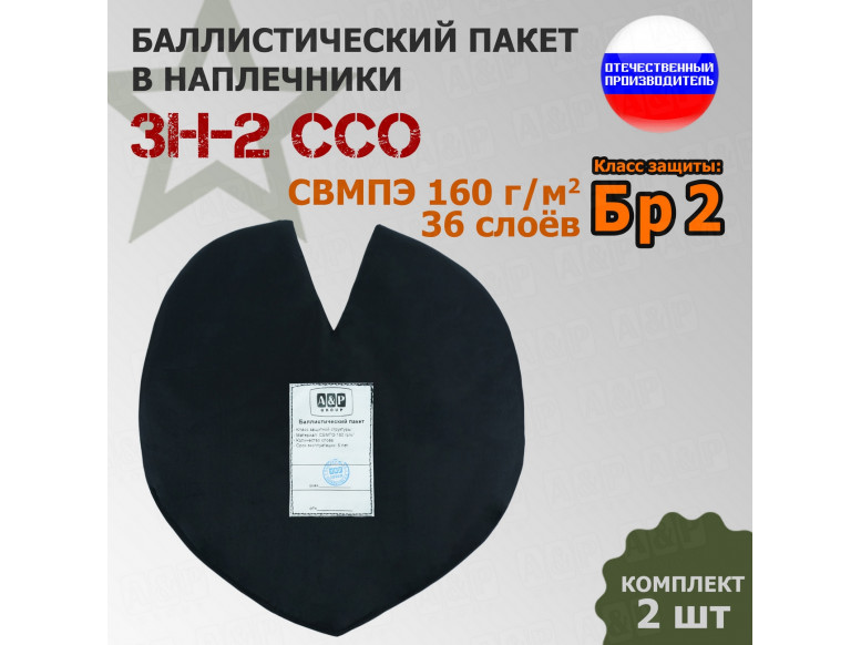 Баллистический пакет для наплечников ЗН-2 от ССО. Класс защитной структуры Бр 2.