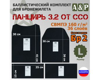 Комплект баллистических пакетов для плитника "Панцирь 3.2" (размер L) от ССО. Класс защитной структуры Бр 2.