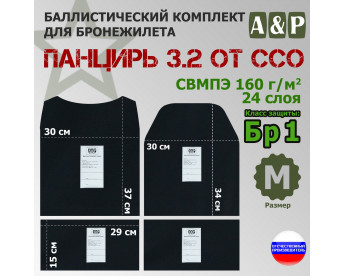 Комплект баллистических пакетов для плитника "Панцирь 3.2" (размер М) от ССО. Класс защитной структуры Бр 1.