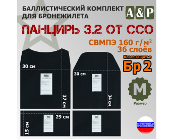 Комплект баллистических пакетов для плитника "Панцирь 3.2" (размер М) от ССО. Класс защитной структуры Бр 2.