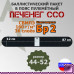Баллистический пакет в пояс пулеметный Печенег от ССО. Размер: 44-52. Класс защитной структуры Бр 2.