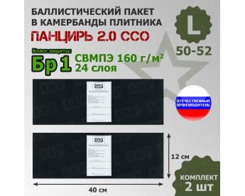 Баллистические пакеты в камербанды плитника "Панцирь 2.0" (размер L) от ССО. 40x12 см. Класс защитной структуры Бр 1.