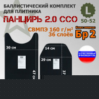 Комплект баллистических пакетов для плитника "Панцирь 2.0" (размер L) от ССО. Класс защитной структуры Бр 2.