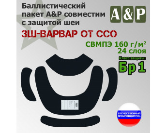 Баллистические пакеты в защиту шеи ЗШ-ВАРВАР от ССО. Класс защитной структуры Бр 1.