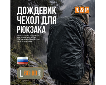 Чехол-дождевик для рюкзака. Размер L. Цвет: черный.