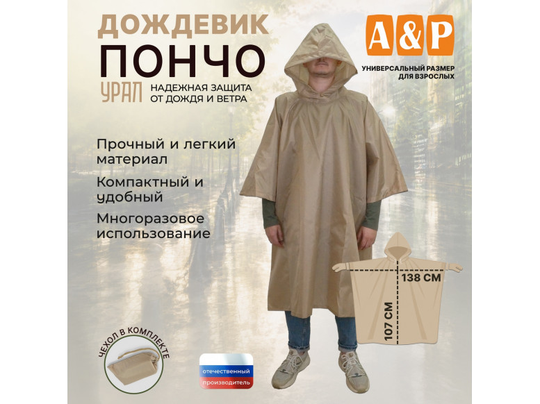 Дождевик-пончо "Урал". Размер взрослый (42-50). 