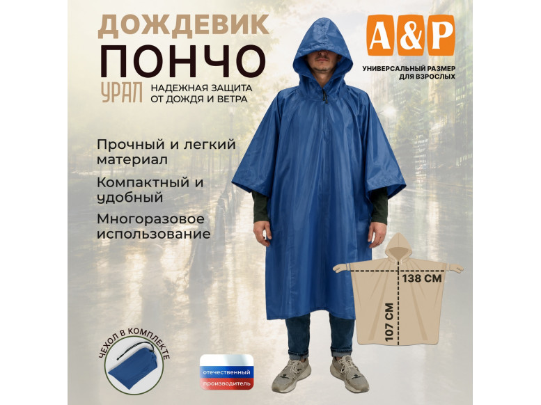 Дождевик-пончо "Урал". Размер взрослый (42-50). 