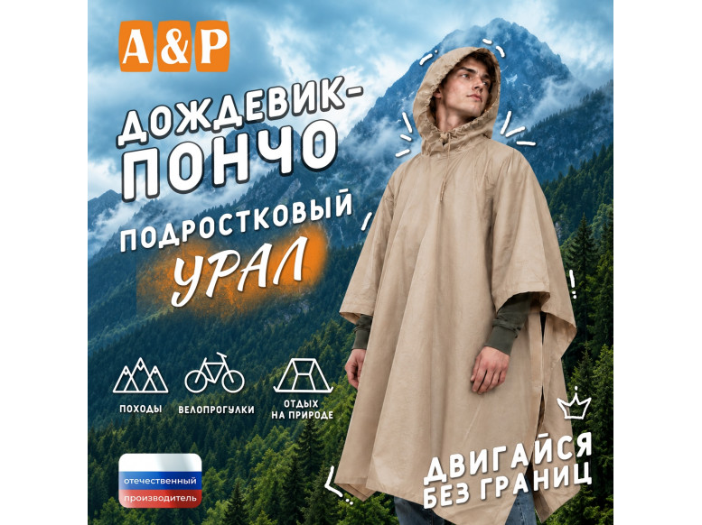 Дождевик-пончо "Урал". Размер подростковый (34-42). 