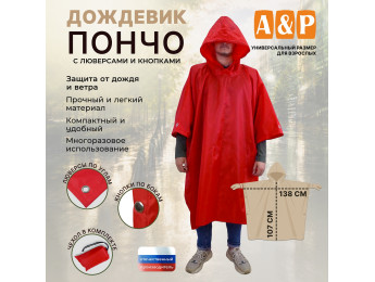 Дождевик-пончо с кнопками и люверсами. Размер взрослый (42-50). Цвет: красный.
