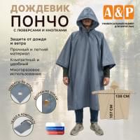 Дождевик-пончо с кнопками и люверсами. Размер взрослый (42-50). Цвет: серый.