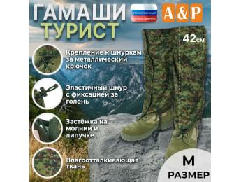 Гамаши "Турист" (размер M). Цвет: ЕМР (цифра).