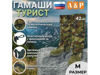 Гамаши "Турист" (размер M). Цвет: камуфляж.