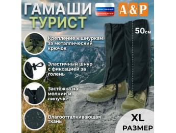 Гамаши "Турист" (размер XL). Цвет: черный.