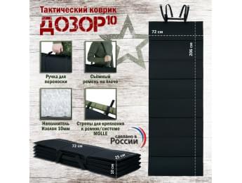 Коврик тактический "Дозор", толщина 10 мм. Цвет: черный.