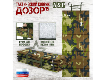 Коврик тактический "Дозор", толщина 15 мм. Цвет: камуфляж.