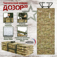 Коврик тактический "Дозор", толщина 20 мм. Цвет: мультикам.