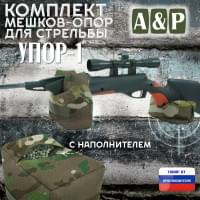 Комплект мешков-опор для стрельбы "Упор-1". Цвет: темный мультикам.