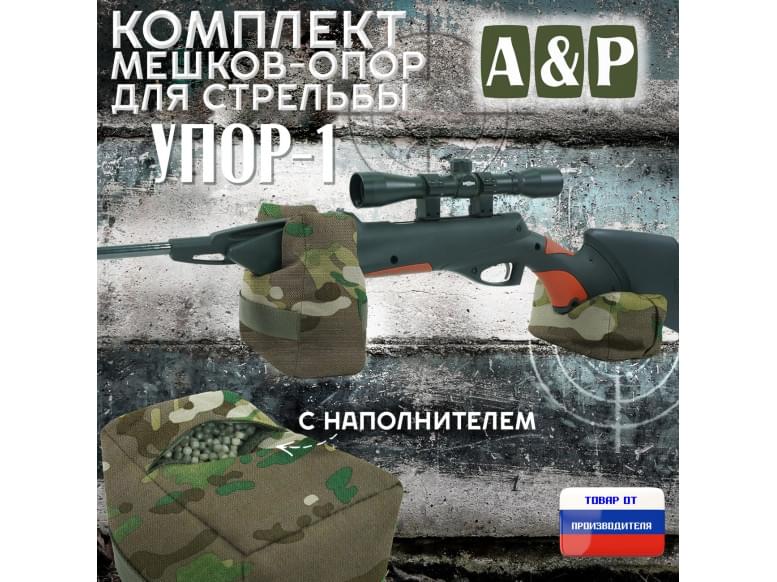 Комплект мешков-опор для стрельбы "Упор-1". 