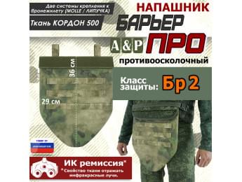 Напашник тактический "Барьер ПРО". Класс защиты Бр 2. Цвет: A-TACS FG.