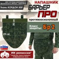 Напашник тактический "Барьер ПРО". Класс защиты Бр 2. Цвет: ЕМР (цифра).