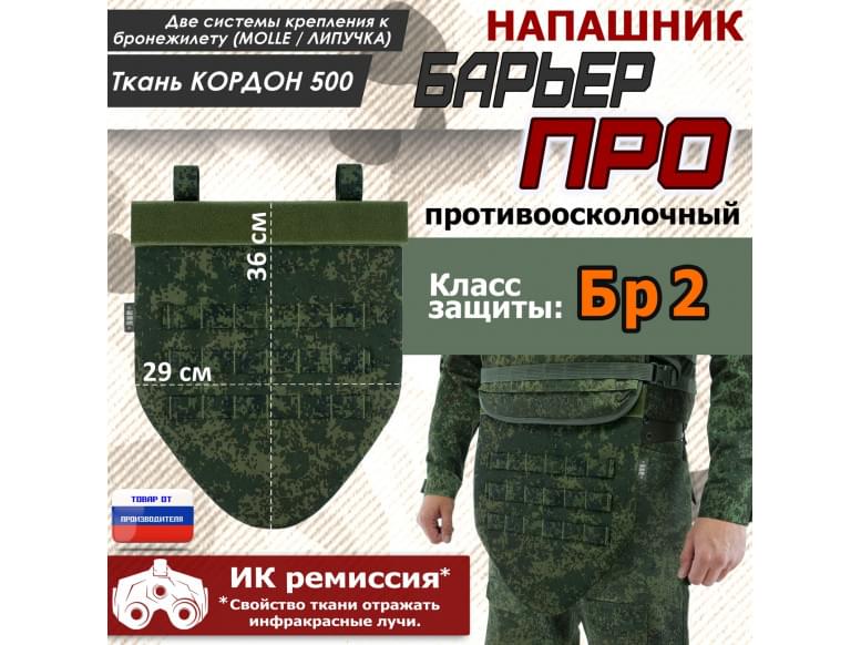 Напашник тактический "Барьер ПРО". Класс защиты Бр 2. 