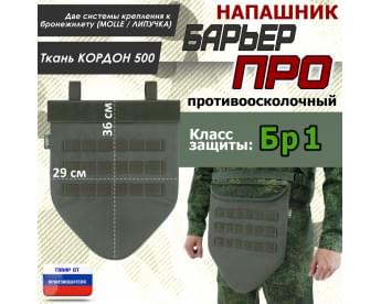 Напашник тактический "Барьер ПРО". Класс защиты Бр 1. Цвет: хаки.