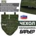 Чехол напашника "Барьер". 