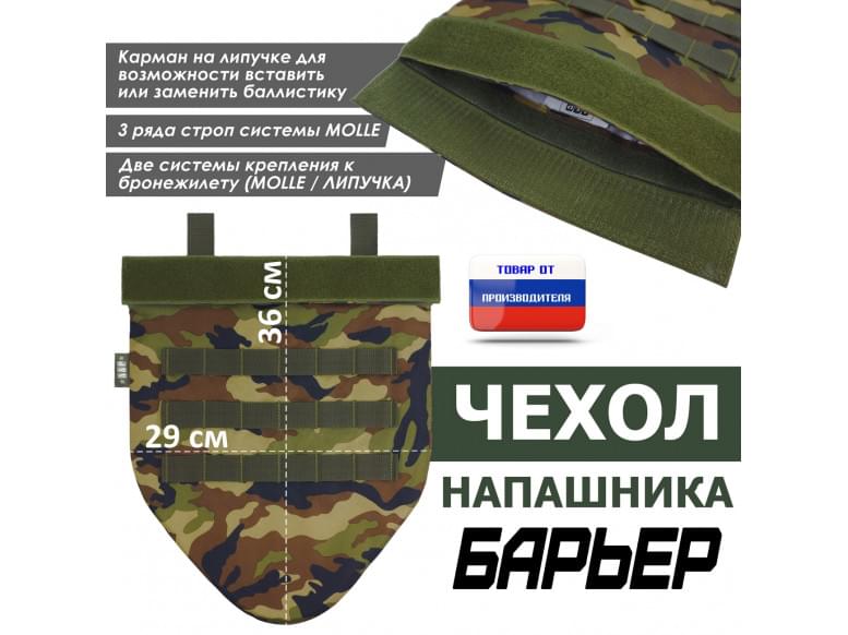 Чехол напашника "Барьер". 