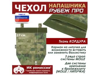 Чехол напашника "Рубеж ПРО". Цвет: A-TACS FG.