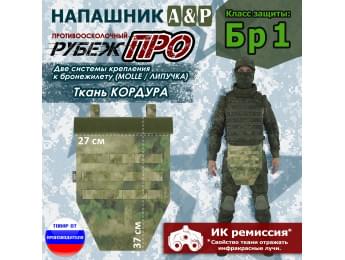 Напашник тактический "Рубеж ПРО". Класс защиты Бр 1. Цвет: A-TACS FG.