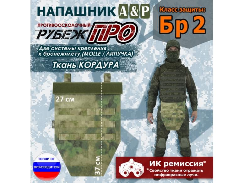 Напашник тактический "Рубеж ПРО". Класс защиты Бр 2. 